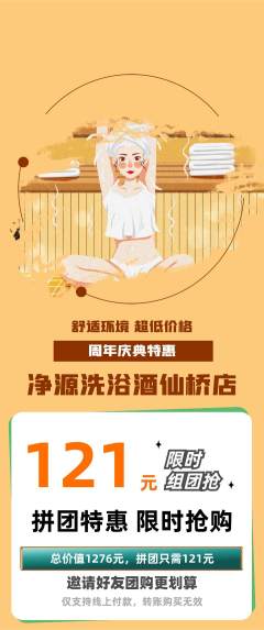 洗浴汗蒸拼团商品阶梯团周年庆典活动配图海报