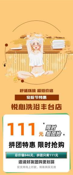 洗浴汗蒸拼团无阶梯团宠粉节活动配图海报