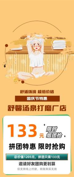 洗浴汗蒸拼团无阶梯团国庆节活动配图海报