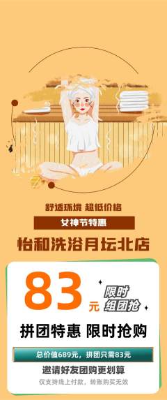 洗浴汗蒸拼团无阶梯团女神节活动配图海报