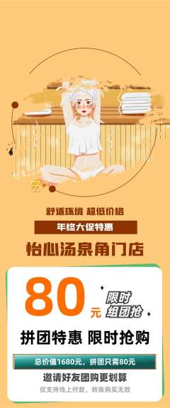 洗浴汗蒸拼团无阶梯团年终大促活动配图海报