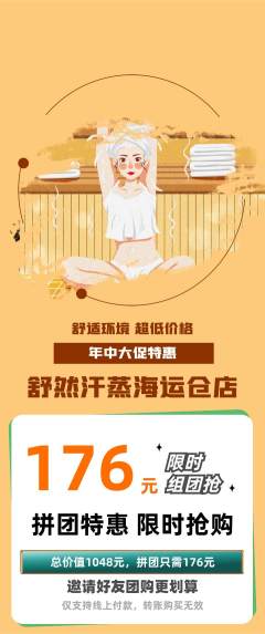 洗浴汗蒸拼团无阶梯团年中大促活动配图海报