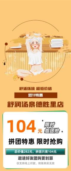 洗浴汗蒸拼团无阶梯团双11活动配图海报