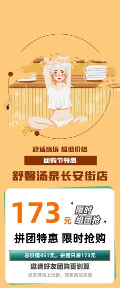 洗浴汗蒸拼团无阶梯团团购节活动配图海报