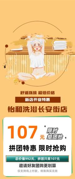 洗浴汗蒸拼团无阶梯团新店开业活动配图海报
