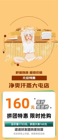 洗浴汗蒸拼团无阶梯团元旦活动配图海报