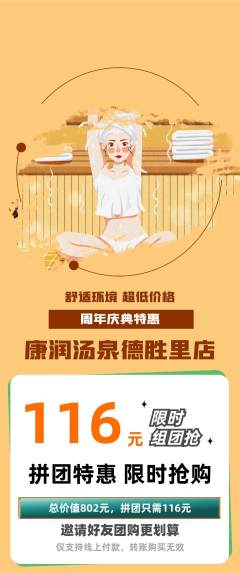 洗浴汗蒸拼团无阶梯团周年庆典活动配图海报