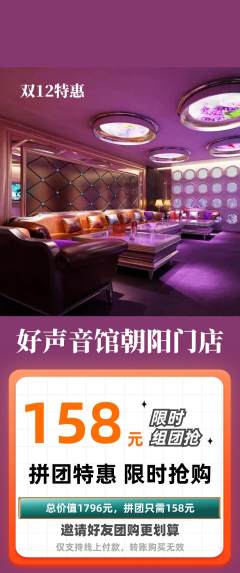 KTV拼团满血版双12活动配图海报