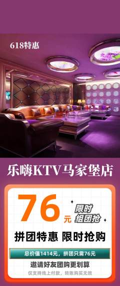 KTV拼团满血版618活动配图海报