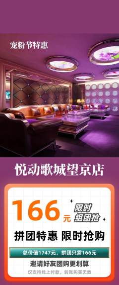 KTV拼团满血版宠粉节活动配图海报