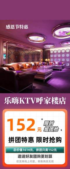 KTV拼团满血版感恩节活动配图海报