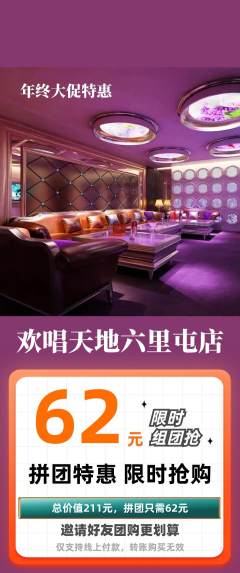 KTV拼团满血版年终大促活动配图海报
