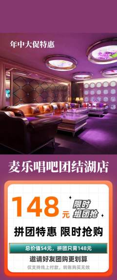 KTV拼团满血版年中大促活动配图海报