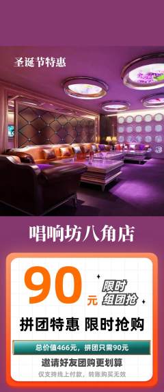 KTV拼团满血版圣诞节活动配图海报