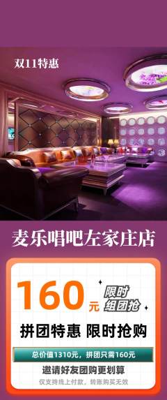 KTV拼团满血版双11活动配图海报