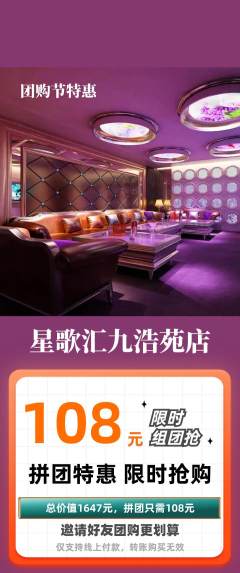 KTV拼团满血版团购节活动配图海报