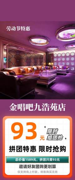 KTV拼团满血版劳动节活动配图海报