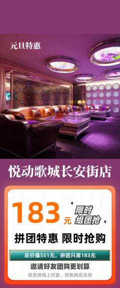 KTV拼团满血版元旦活动配图海报