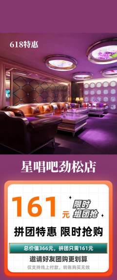 KTV拼团价格阶梯团618活动配图海报
