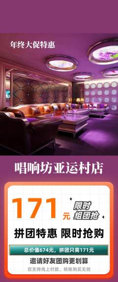 KTV拼团价格阶梯团年终大促活动配图海报