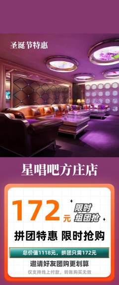 KTV拼团价格阶梯团圣诞节活动配图海报