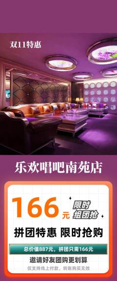 KTV拼团价格阶梯团双11活动配图海报