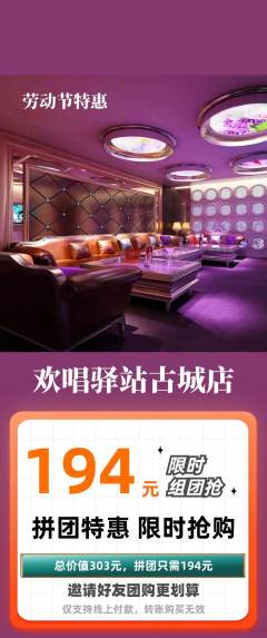 KTV拼团价格阶梯团劳动节活动配图海报