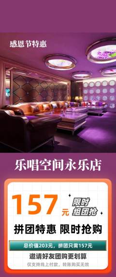 KTV拼团商品阶梯团感恩节活动配图海报