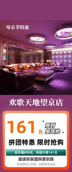 KTV拼团商品阶梯团母亲节活动配图海报