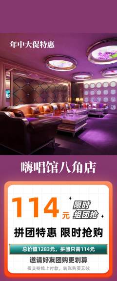 KTV拼团商品阶梯团年中大促活动配图海报