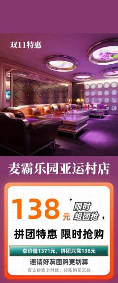KTV拼团商品阶梯团双11活动配图海报