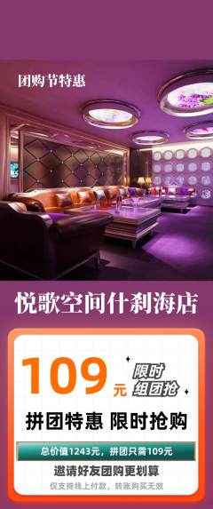 KTV拼团商品阶梯团团购节活动配图海报