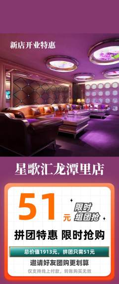 KTV拼团商品阶梯团新店开业活动配图海报