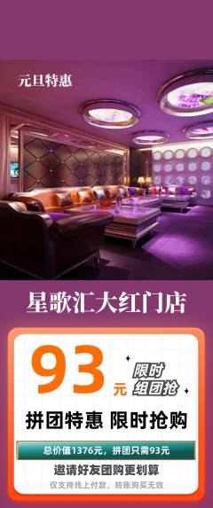 KTV拼团商品阶梯团元旦活动配图海报