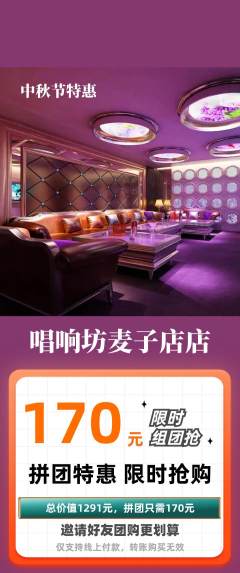 KTV拼团商品阶梯团中秋节活动配图海报