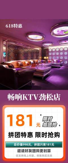 KTV拼团无阶梯团618活动配图海报