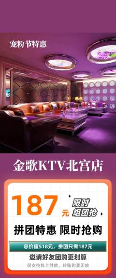 KTV拼团无阶梯团宠粉节活动配图海报