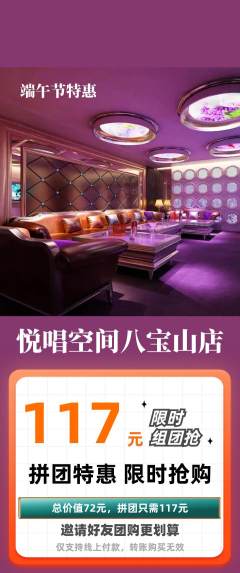KTV拼团无阶梯团端午节活动配图海报