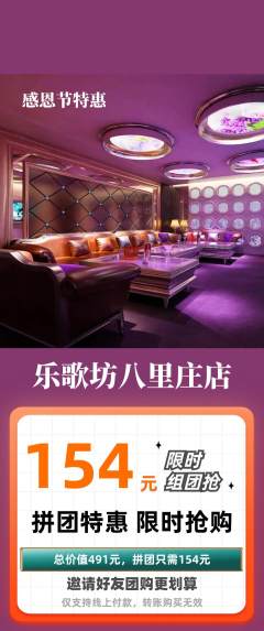 KTV拼团无阶梯团感恩节活动配图海报