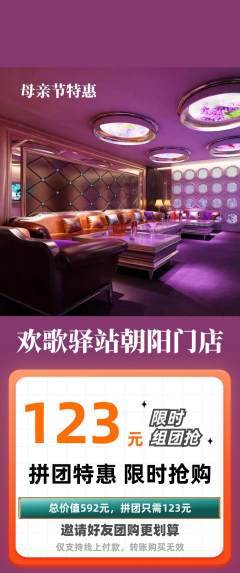 KTV拼团无阶梯团母亲节活动配图海报