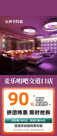 KTV拼团无阶梯团女神节活动配图海报
