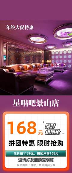 KTV拼团无阶梯团年终大促活动配图海报