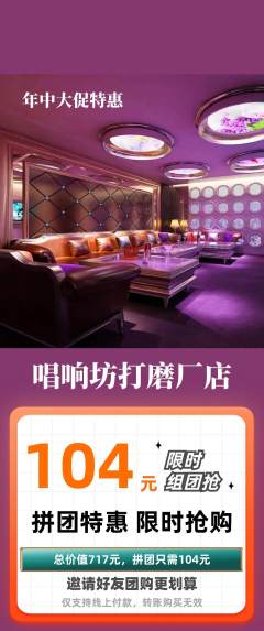 KTV拼团无阶梯团年中大促活动配图海报