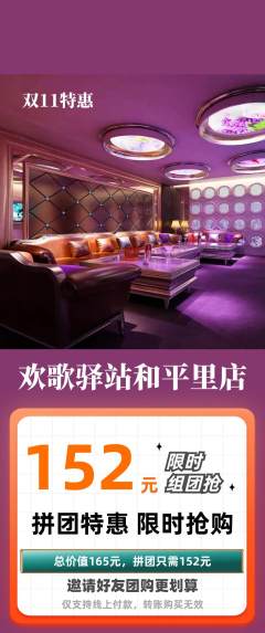 KTV拼团无阶梯团双11活动配图海报