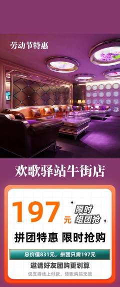 KTV拼团无阶梯团劳动节活动配图海报