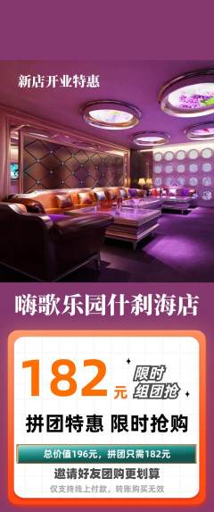 KTV拼团无阶梯团新店开业活动配图海报