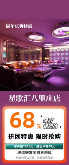 KTV拼团无阶梯团周年庆典活动配图海报