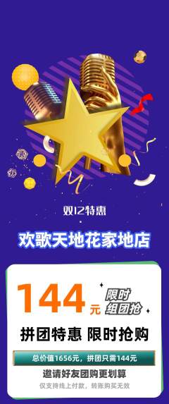 KTV拼团满血版双12活动配图海报