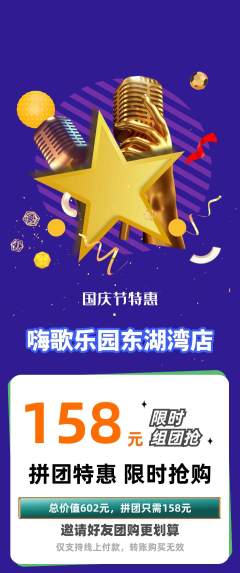 KTV拼团满血版国庆节活动配图海报