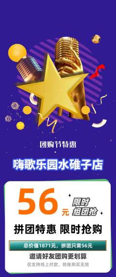 KTV拼团满血版团购节活动配图海报
